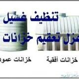 شركه غسيل خزانات أرضي وعلوي مع تعقيم بالرياض