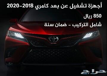 ليد طبلون وتشغيل عن بعد لكامري 2018-2020