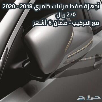 ليد طبلون وتشغيل عن بعد لكامري 2018-2020