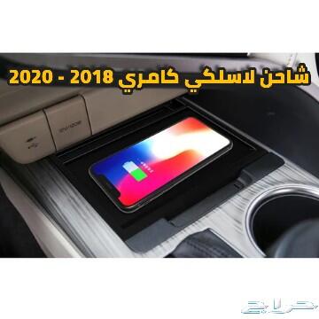 ليد طبلون وتشغيل عن بعد لكامري 2018-2020
